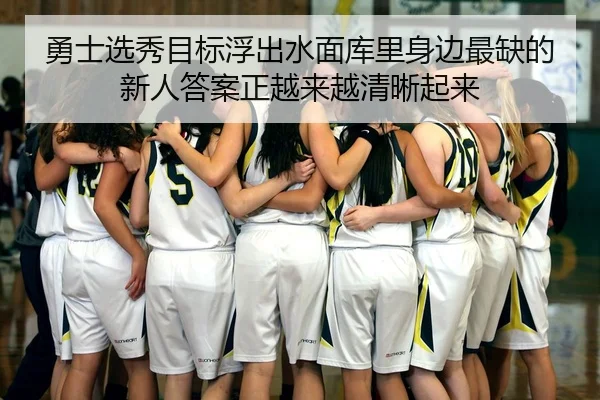 勇士选秀目标浮出水面库里身边最缺的新人答案正越来越清晰起来
